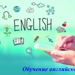 Обучение английскому языку