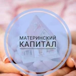 Материнский капитал