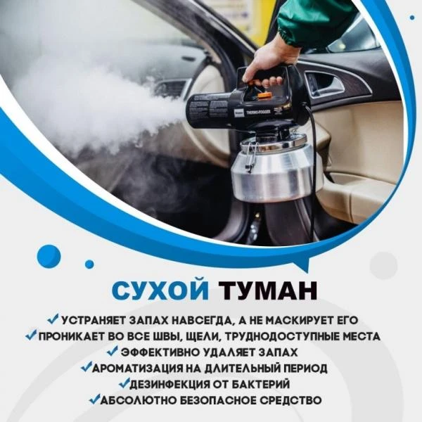Фото Устранение неприятных запахов | Сухой Туман | Озонирование 