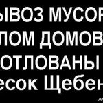 Вывоз Мусора. Грузчики Любой Район Гдова Щебен пес