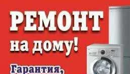 Фото Ремонт стиральных машин и холодильников