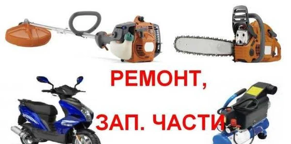 Фото Ремонт бензопил, триммеров, скутеров, квадроциклов