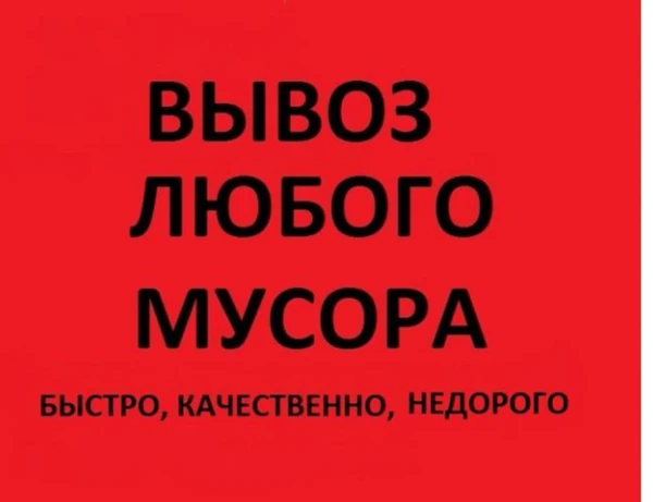 Фото вывоз/вынос мусора