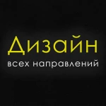 Дизайн во всех направлений (кроме 3D).