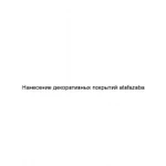Фото №2 Нанесение декоративных покрытий atafazaba