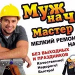 Муж на час