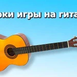 Уроки игры на муз. инструментах