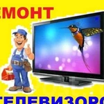 Ремонт телевизоров ЖК LED LCD