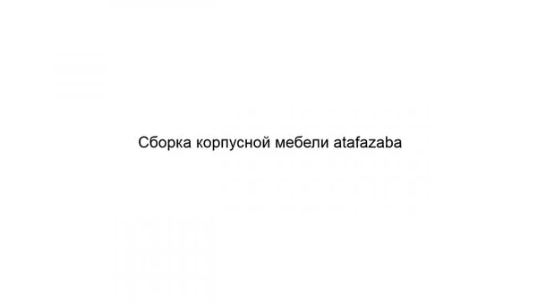 Фото Сборка корпусной мебели atafazaba 