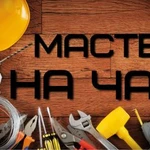 Муж на Час , Домашний Мастер, Выезд мастера на дом