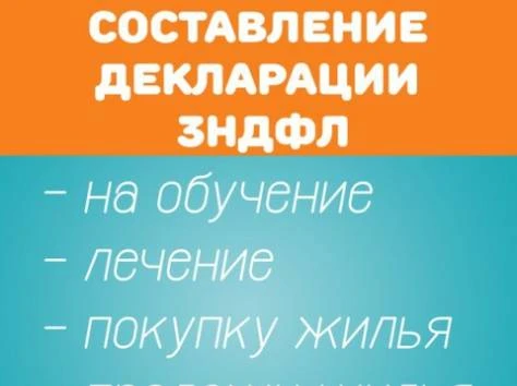Фото Заполнение налоговой декларации 3-НДФЛ