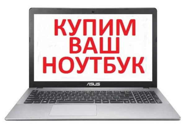 Фото Скупка и ремонт ноутбуков 
