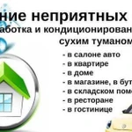 Обработка и кондиционирование сухим туманом