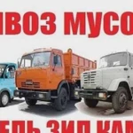 Вывоз мусора, старой мебели, хлама из гаража