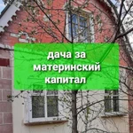 Дачу за материнский капитал помогу приобрести 