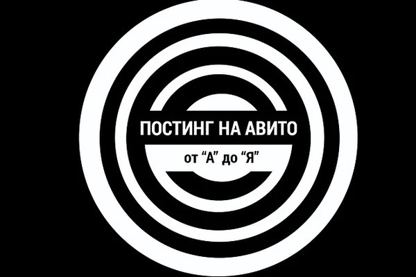 Фото Постинг объявлений на авито