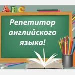 Учитель английского языка 