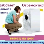 Фото №2 Ремонт стиральных машин, холодильников