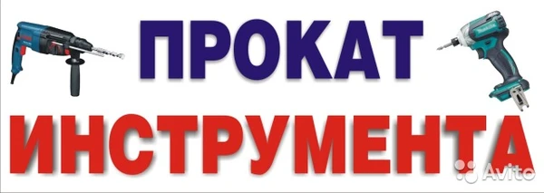 Фото Аренда инструмента