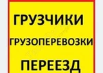 фото Грузоперевозки в Омске недорого грузчики