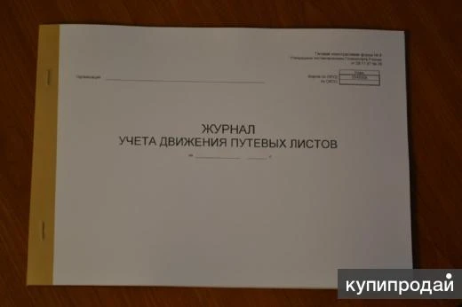 Фото Журнал учета движения путевых листов