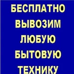 Бесплатно вывезем любую старую нерабочую ненужную