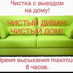 Фото №6 Химчистка мебели Рыбинск