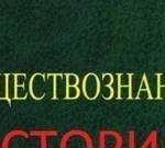 Репетитор по истории и обществознанию