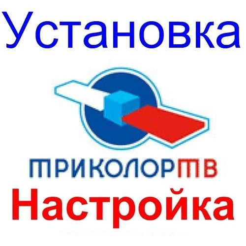 Фото Установка спутниковых антенн ТРИКОЛОР ТВ