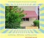 фото Установка маркизных систем. Сочи