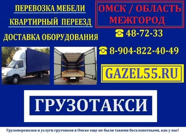 Фото Грузотакси GАZЕL55.RU