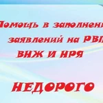 Помогу заполнить заявления на рвп, внж и нря