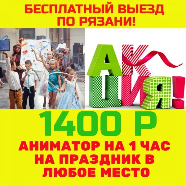 Фото Аниматоры Рязань 