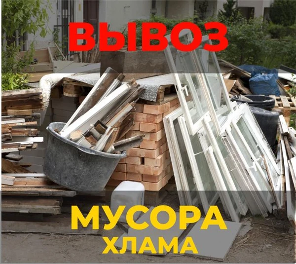 Фото Вывоз мусора и хлама