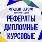 Рефераты, контрольные работы, вкр