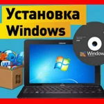 Ремонт Компьютеров Ноутбуков Выезд бесплатно 24ч