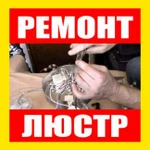 Ремонтируем любые люстры на дому