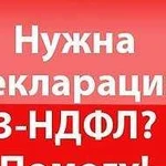 Заполнение деклараций 3 ндфл