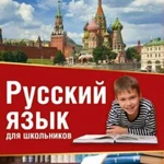 Репетитор по русскому языку