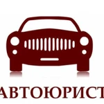 Автоюрист