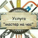 Мастер на час