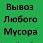 Вывоз Мусора,хлама,мебели