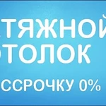 Потолки в рассрочку без первого взноса и %