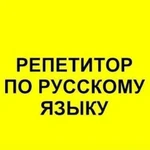 Репетитор по русскому языку