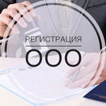 Юридические услуги по регистрации ООО. 