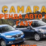 Аренда авто на газу.Прокат авто.Работа в такси