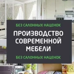 Производство современной корпусной мебели