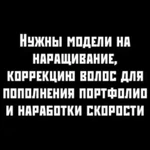 Наращивание волос