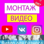 Монтаж видео Youtube и Instagram/Видео для бизнеса