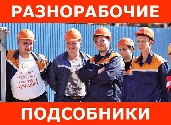 Фото Разнорабочие и подсобники для любых задач